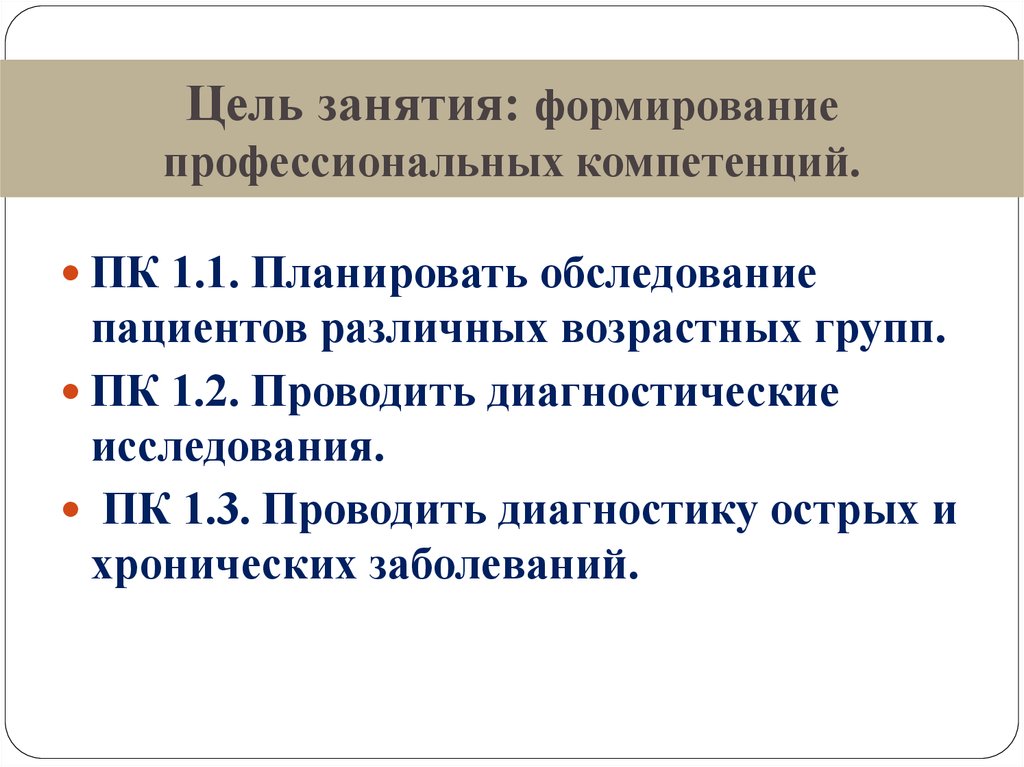 Цель занятия формирование. Проводить диагностические исследования ПК 1.2.