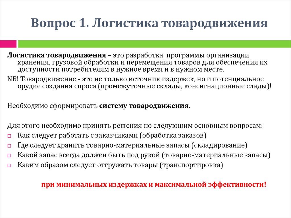 Вариант для организации основного. Логистика товародвижения. Логистика в системе товародвижения. Логистический процесс товародвижения. Товародвижение в логистике схема.