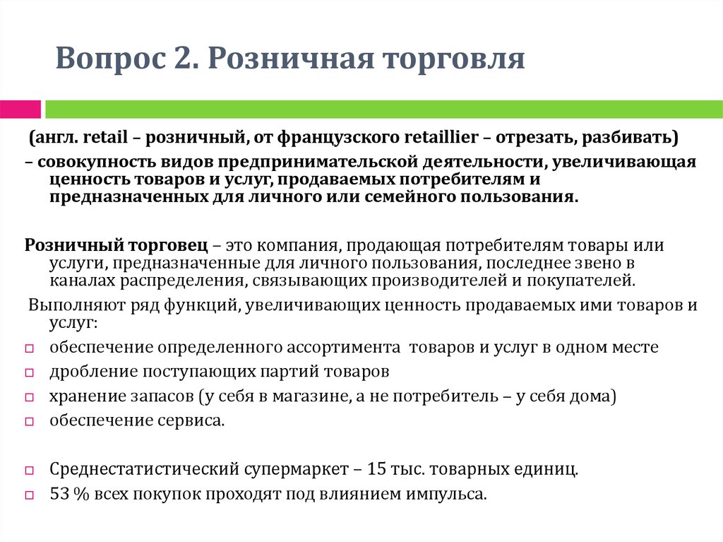 Торговля на английском. Вопросы по розничной торговле. Вопрос что такое розничная торговля. Вопросы о торговле. Вопросы по товарообороту.