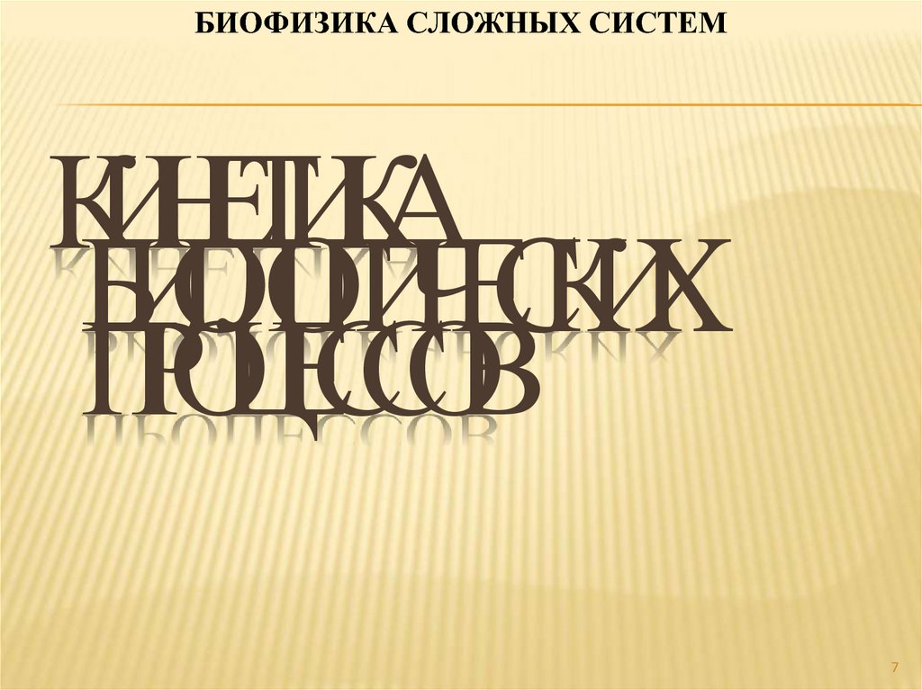 Кин система. Биофизика презентация. Биофизика история развития. Биофизика сложных систем. Биофизика это наука.