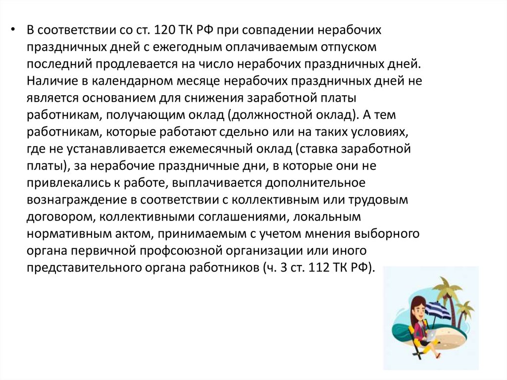 Отпуск в нерабочие оплачиваемые