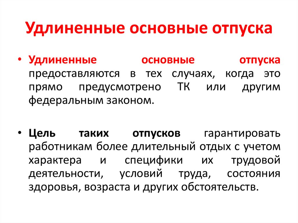 Отпуск минимум. Удлиненные отпуска. Удлиненный основной отпуск. Ежегодный основной удлиненный оплачиваемый отпуск. Основной и дополнительный отпуск.