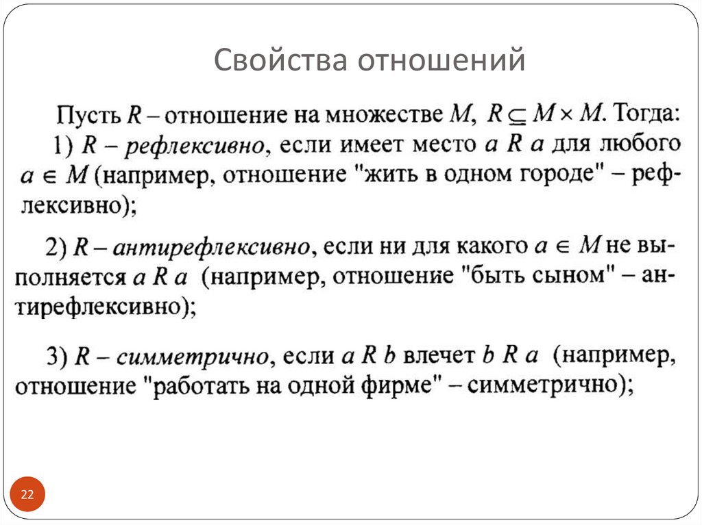 Свойства отношений. Отношения дискретная математика. Свойства отношений на множестве. Определить свойства отношений. Свойства отношений примеры.