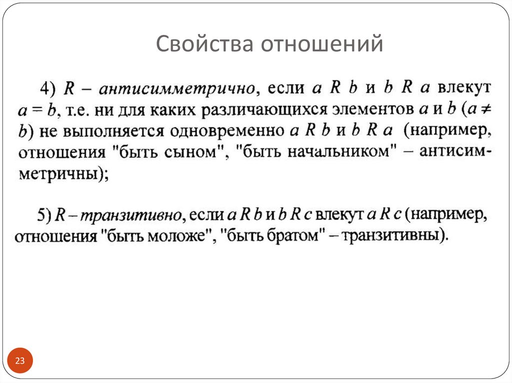 Свойства отношений. Свойства отношений в математике. Основное свойство отношения. Отношения свойства отношений дискретная математика.