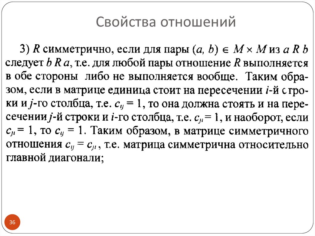 Свойства отношения равно. Свойства отношений. Антисимметричное отношение.