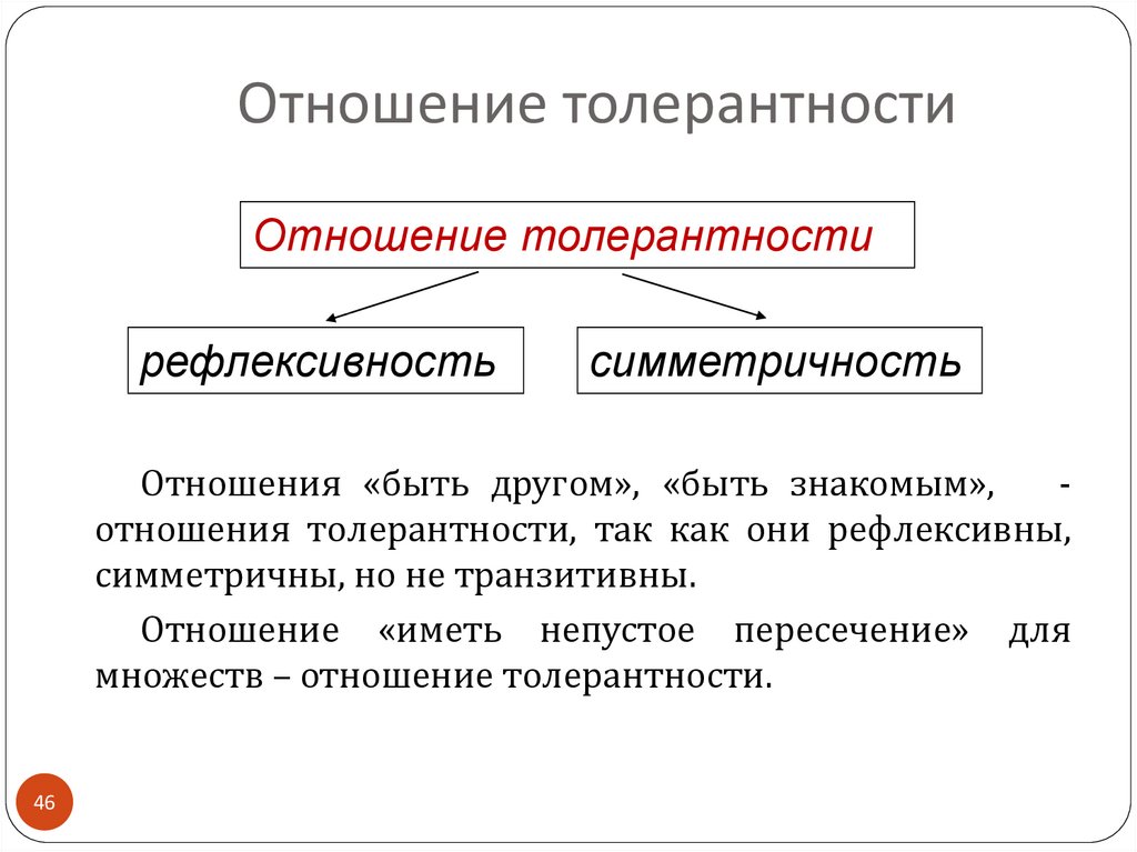 Виды отношений порядка. Отношение толерантности дискретная математика. Отношение толерантности примеры. Толерантность бинарных отношений. Отношения толерантности и их свойства..