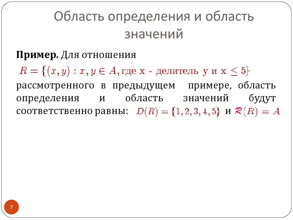 Примерная область. Область определения и область значения дискретная математика. Область определения и область значения бинарного отношения. Область определения и область значения соответствия. Пример.