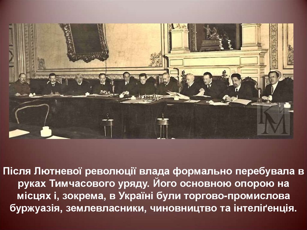 Після Лютневої революції влада формально перебувала в руках Тимчасового уряду. Його основною опорою на місцях і, зокрема, в