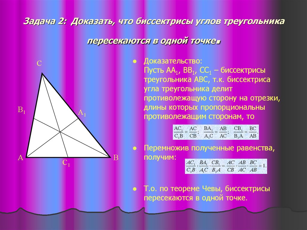 Задача 2: Доказать, что биссектрисы углов треугольника пересекаются в одной точке.