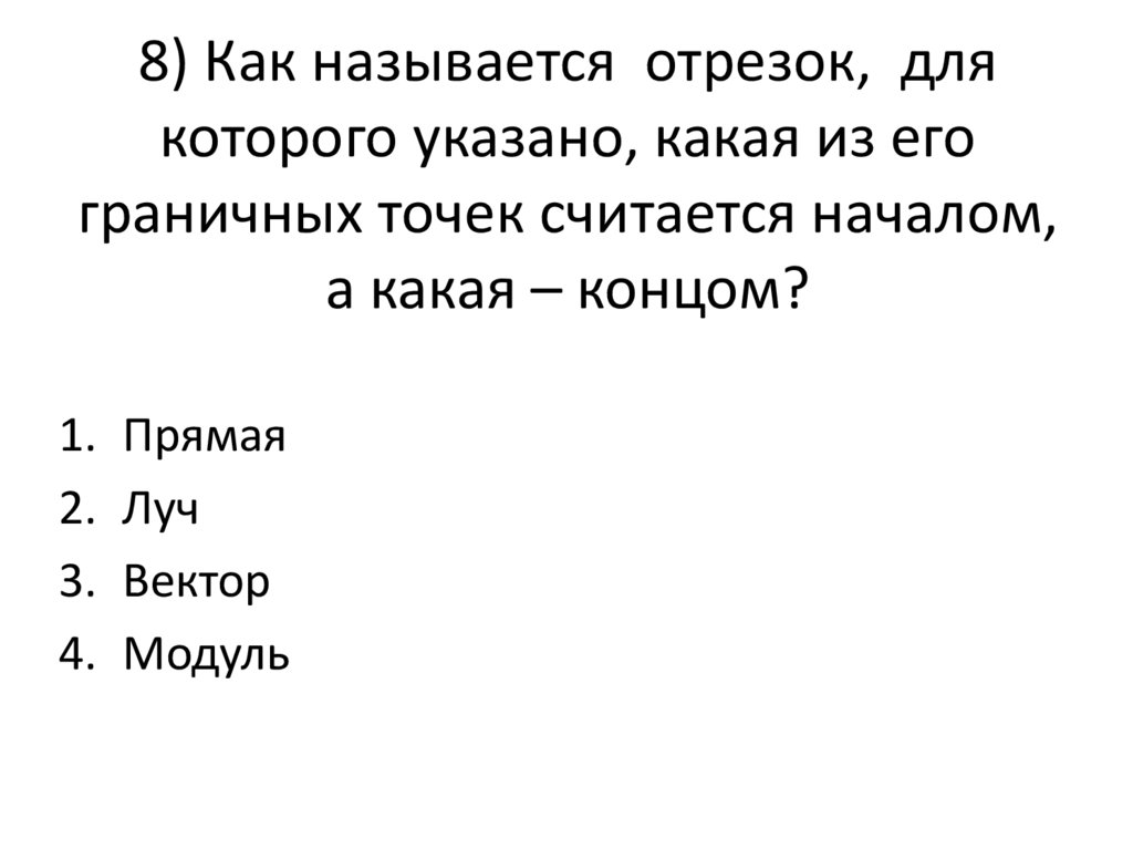 Конца какая. Граничными точками отрезка называются. Как назвать отрезок временрм.