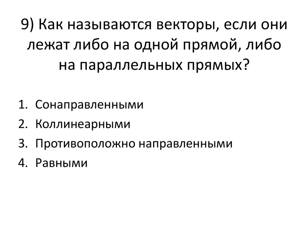 9) Как называются векторы, если они лежат либо на одной прямой, либо на параллельных прямых?