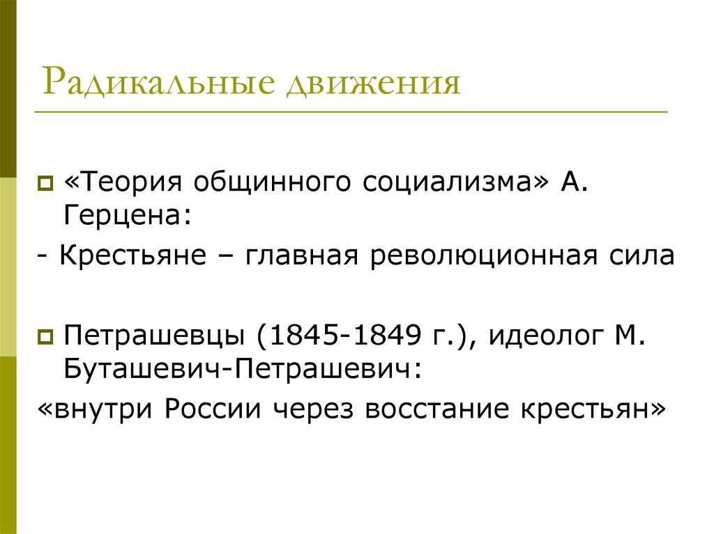 Радикальное движение молодежи 1870. Радикальное движение. Радикальные общественные движения. Причины возникновения радикального движения. Радикальное движение кратко.