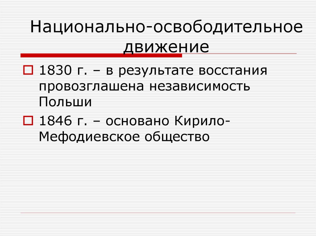 Мощное национально освободительное движение