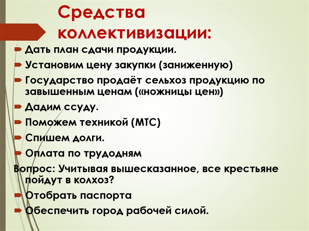 План дал. Источники коллективизации в СССР. Средства и методы коллективизации. Методы коллективизации в СССР. Средставаколлективизации.