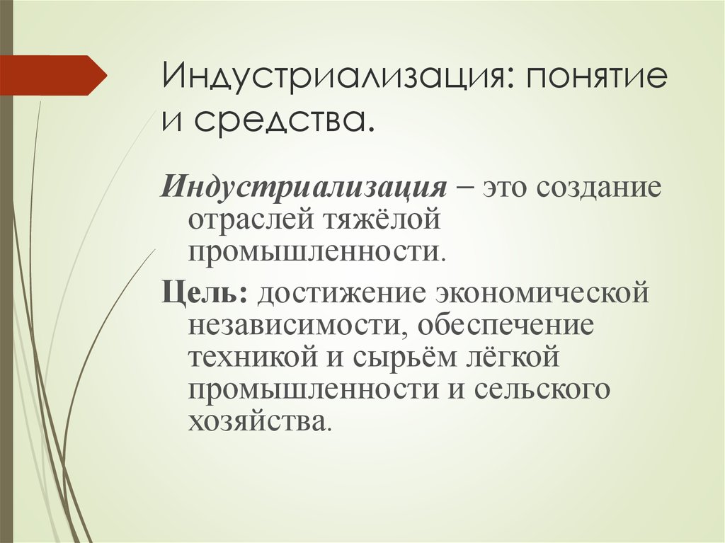 Почему индустриализация была. Индустриализация. Индустриализация понятие. Индустриализация этол. Концепции индустриализации.