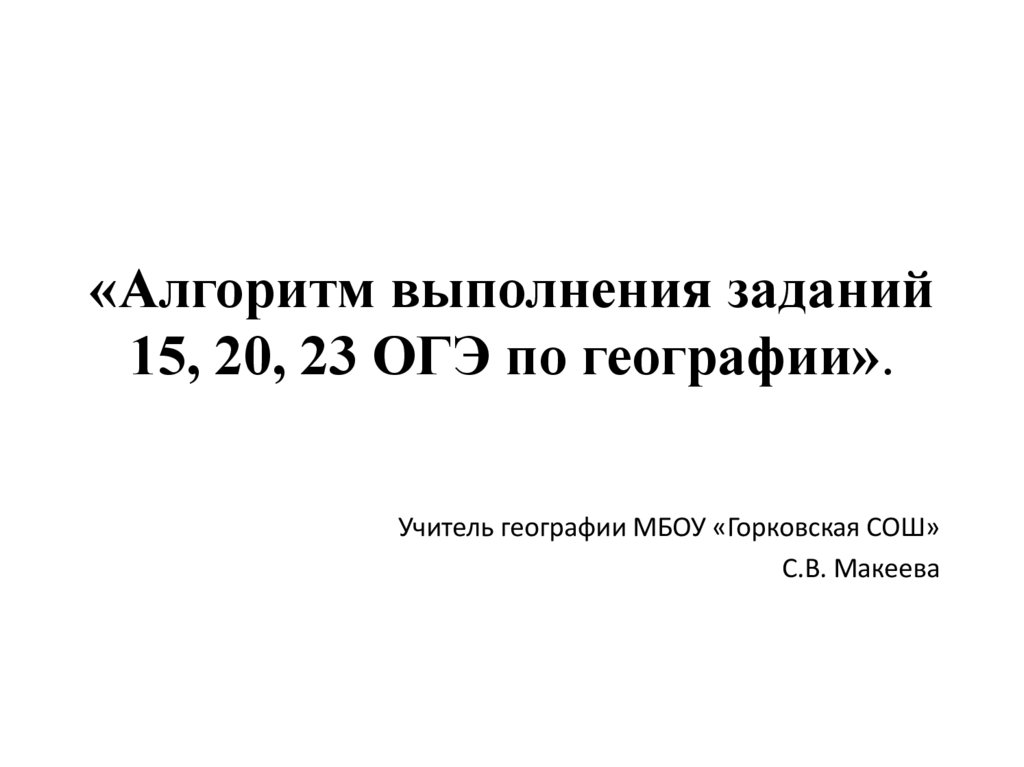 География 23. Алгоритмы выполнения заданий ОГЭ по географии. 15 Задание ОГЭ география. ОГЭ по географии 15 задание. Алгоритм решения ОГЭ по географии.