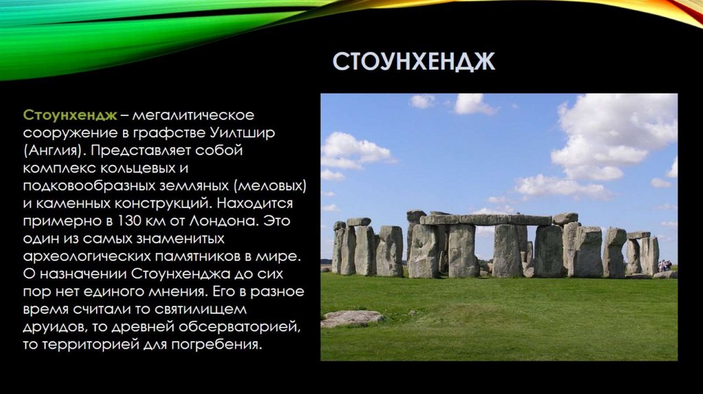 Презентация stonehenge на английском