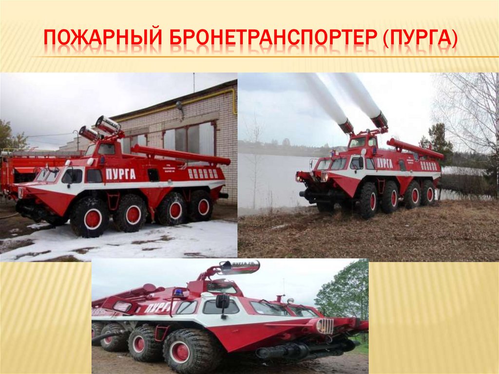 ПОЖАРНЫЙ БРОНЕТРАНСПОРТЕР (ПУРГА)