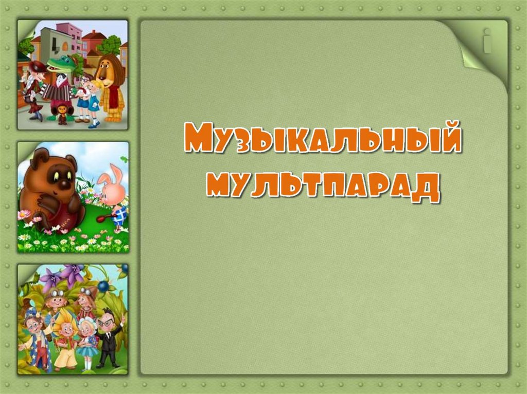 Своя игра по мультфильмам презентация