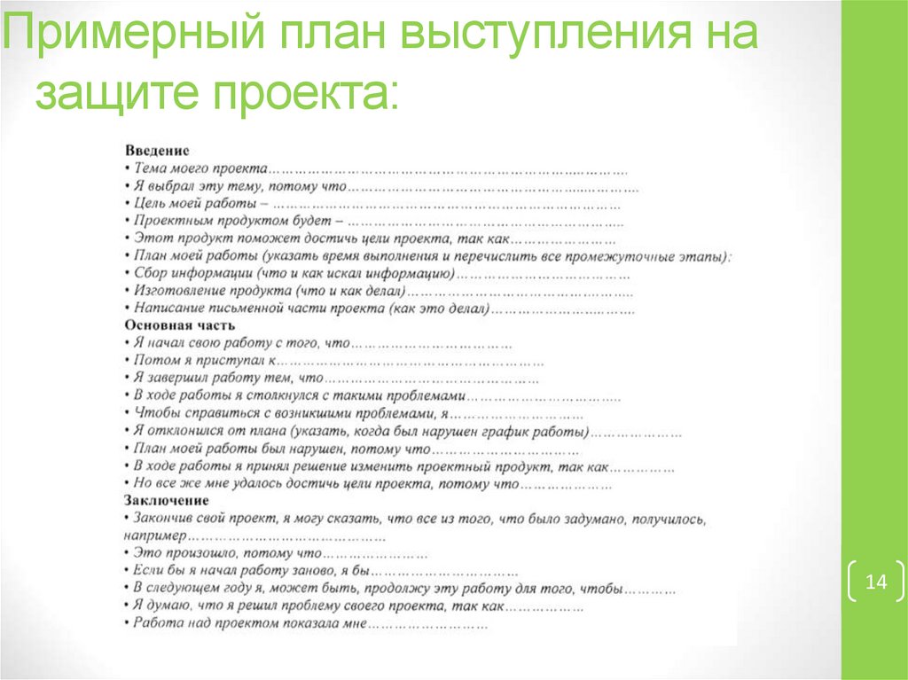 План защиты. План выступления на защите проекта. Примерный_план_защиты_. Речь для защиты проекта. План защиты проекта пример.