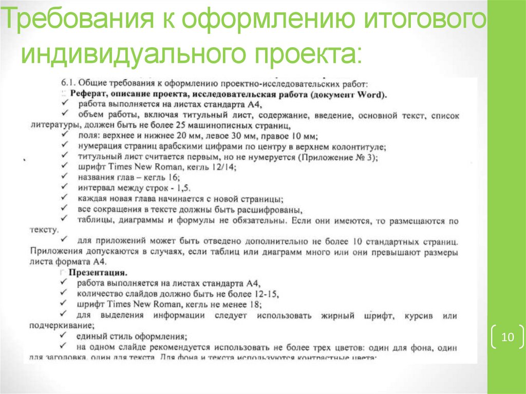 Итоговый проект класс. Требования к оформлению проекта в школе по ФГОС. Требования к оформлению итогового проекта 11 класс содержание. Требования к оформлению проекта. Требования к оформлению итогового индивидуального проекта.