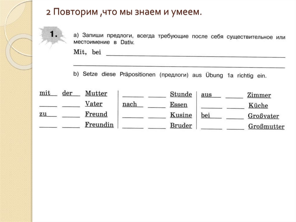 2 Повторим ,что мы знаем и умеем.