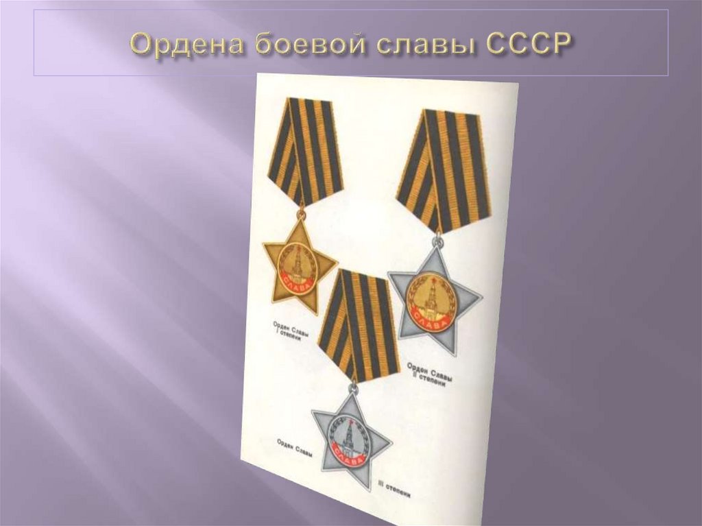 Ордена боевой славы СССР