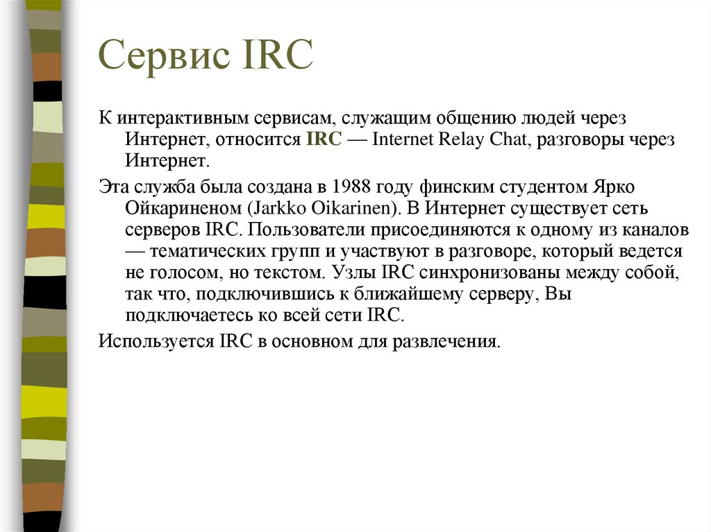 Сервис IRC