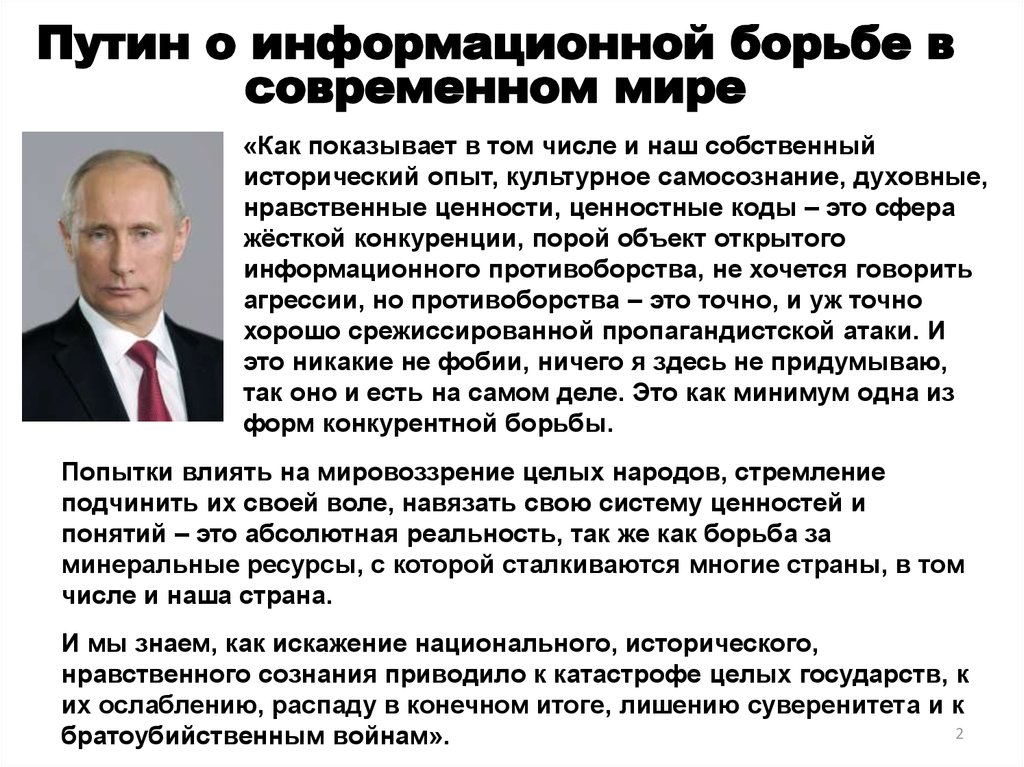 Навязывание воли. Вступление Путина про информационные.