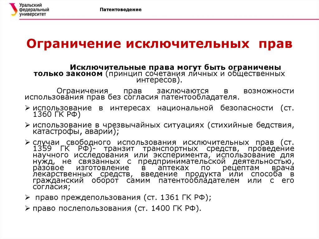 Исключительный определение. Ограничение исключительных прав. Ограничения исключительного права. Виды ограничений исключительных прав. Границы исключительных прав.