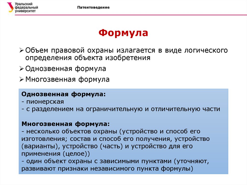 Определите особенности. Составные части формулы. Какие признаки характеризуют устройство как объект изобретения. Особенности однозвенных и многозвенных формул. Однозвенная и многозвенная формула изобретения разница.