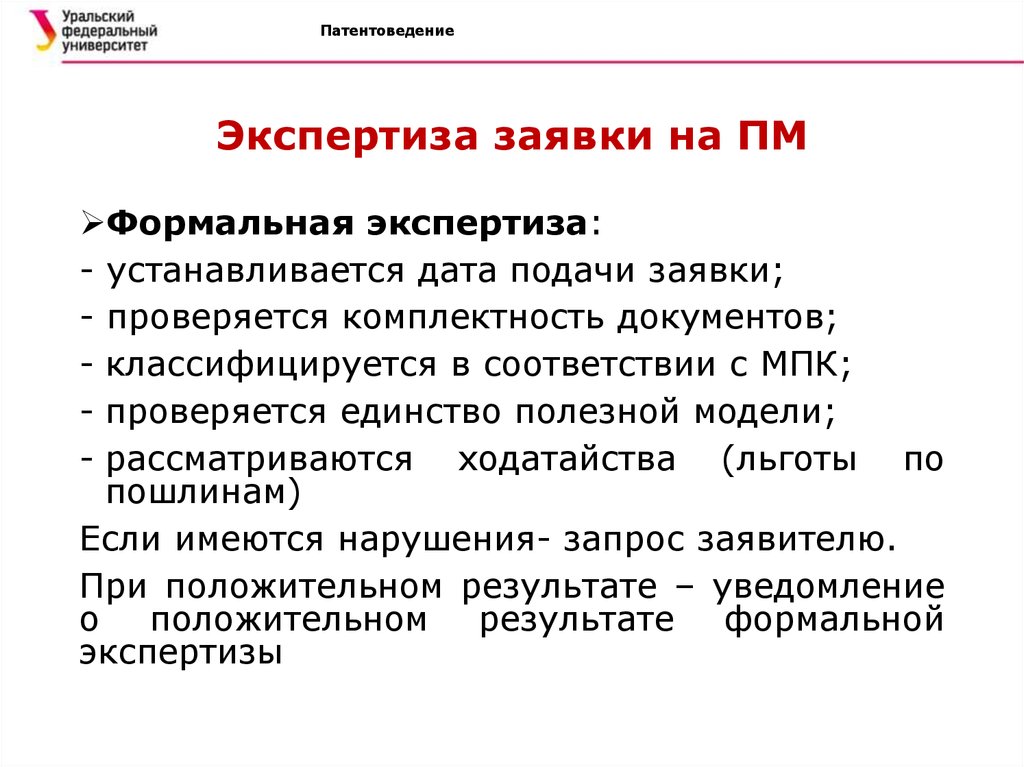 Экспертиза заявки. Комплектность документов это. Ответ на запрос формальной экспертизы. Функциональное единство полезной модели.