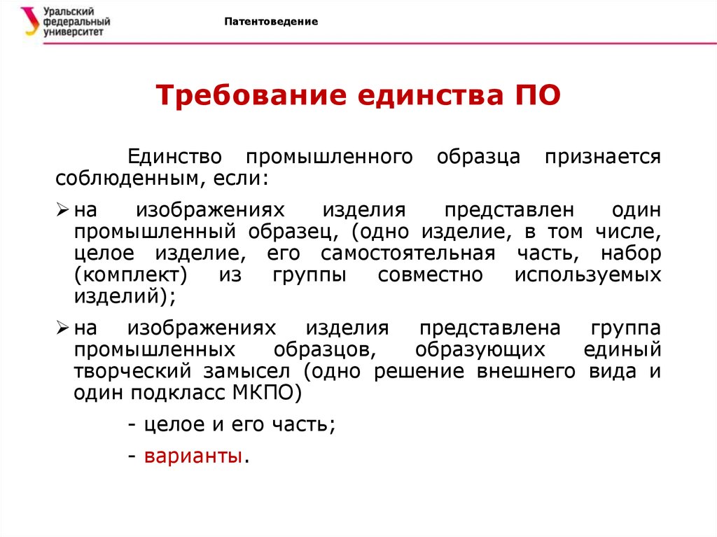 Пром образец. Требование единства промышленного образца.. Промышленный образец. Единство требований. Промышленный образец пример.