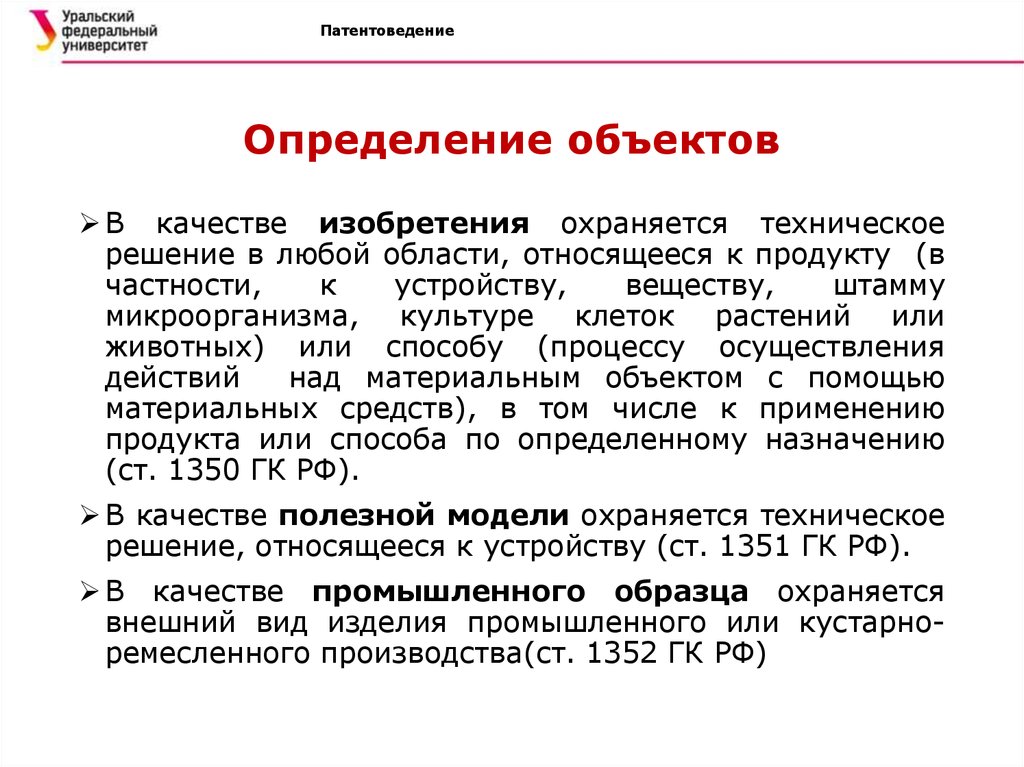 Объект это определение. Технический объект определение. Правовой статус патентного поверенного. 1350 ГК РФ. В качестве полезной модели охраняется техническое решение.