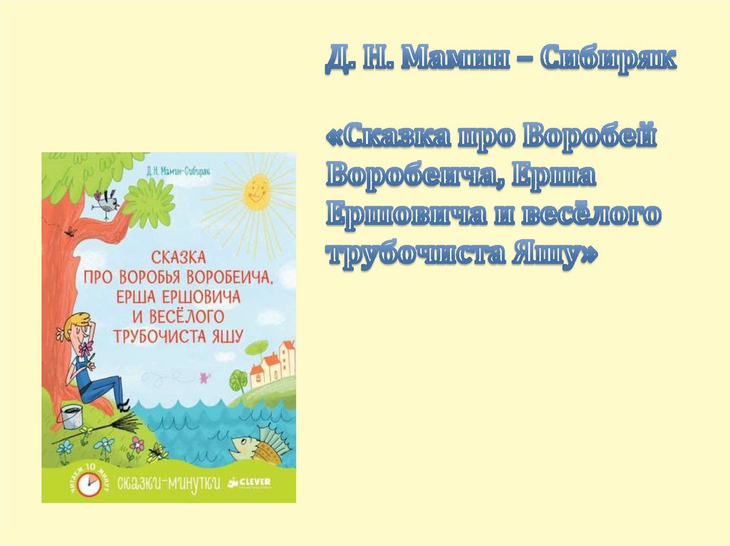 План сказка про воробья воробеича ерша ершовича и веселого трубочиста яшу