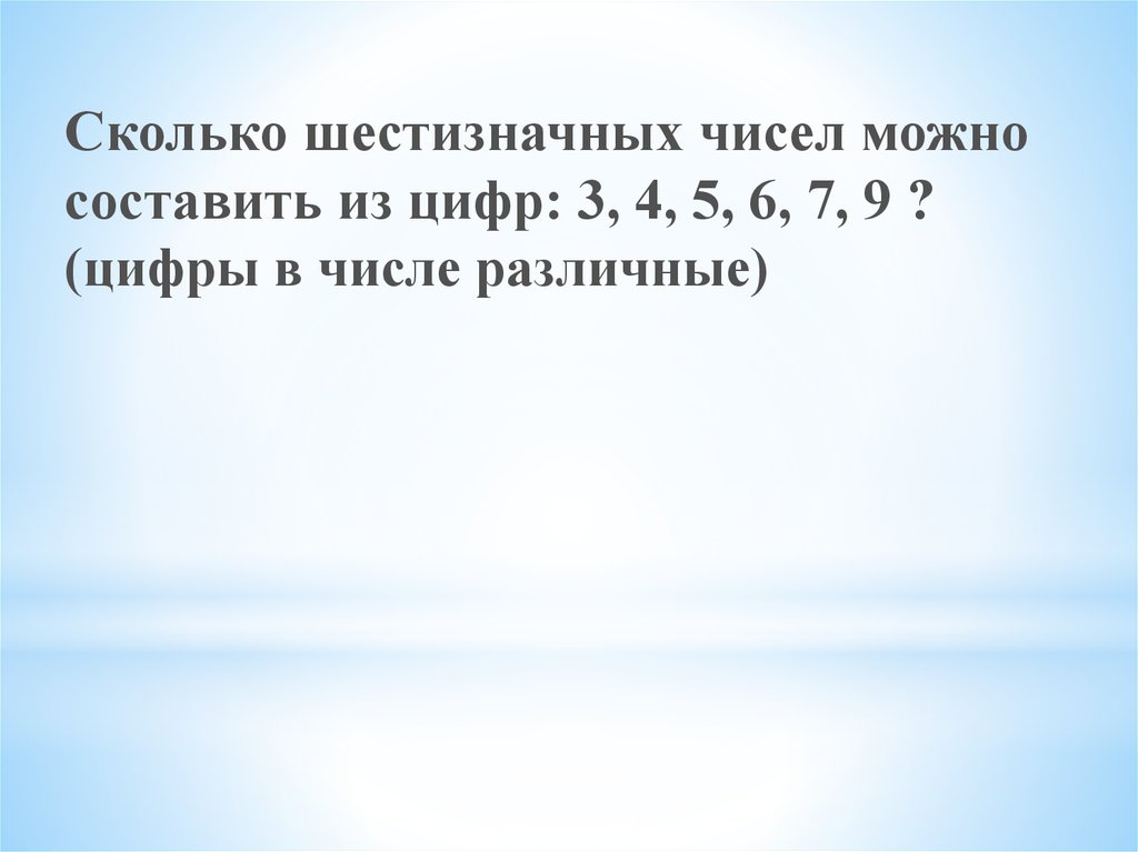 Сколько шестизначных цифр. Сколько шестизначных чисел можно составить. Сколько всего шестизначных чисел. Сколько всего шестизначных чисел можно составить. Колько различных шестизначных чисел можно.