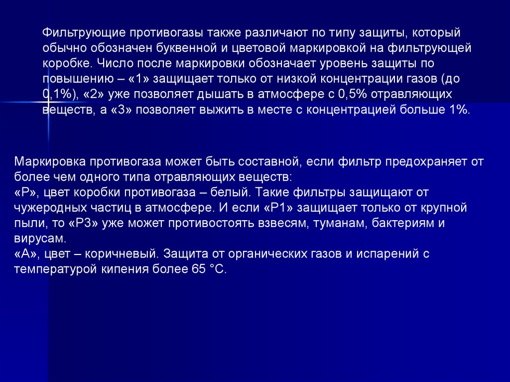 Защита исторической. Что означает число после маркировки противогазы.