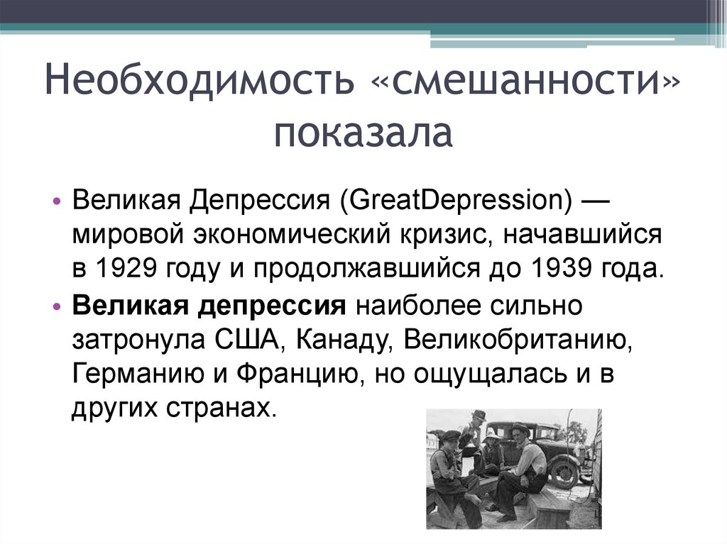 Мировой экономический кризис. Мировой экономический кризис Великая депрессия. Причины Великой депрессии 1929-1933. Причины кризиса Великая депрессия. Мировой экономический кризис Великая депрессия кратко.