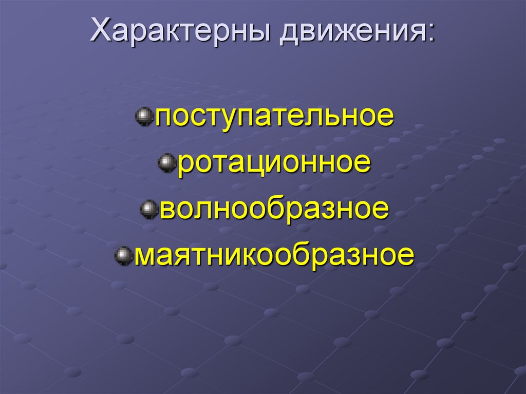 Движение характерно. Характерное движение. Маятникообразные движения характерно. Характерны. Основные характерные движения.