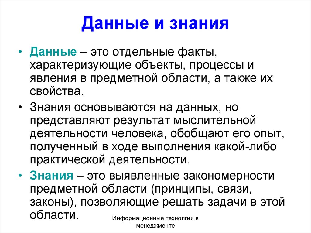 Качество познания. Данные это отдельные факты. Свойства знаний. Свойства знаний и их особенности в экономике. Свойства знаний как ресурса.