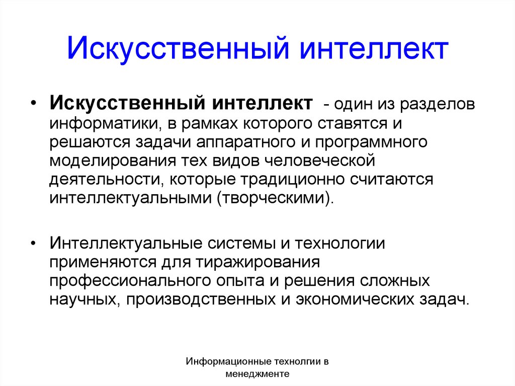 Интеллект что это. Искусственный интеллект кратко. Искусственный интеллект доклад. Искусственный интеллект это определение. Искусственный интеллект реферат.