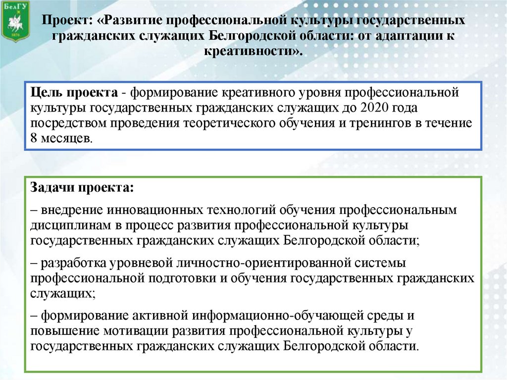 Проект: «Развитие профессиональной культуры государственных гражданских служащих Белгородской области: от адаптации к
