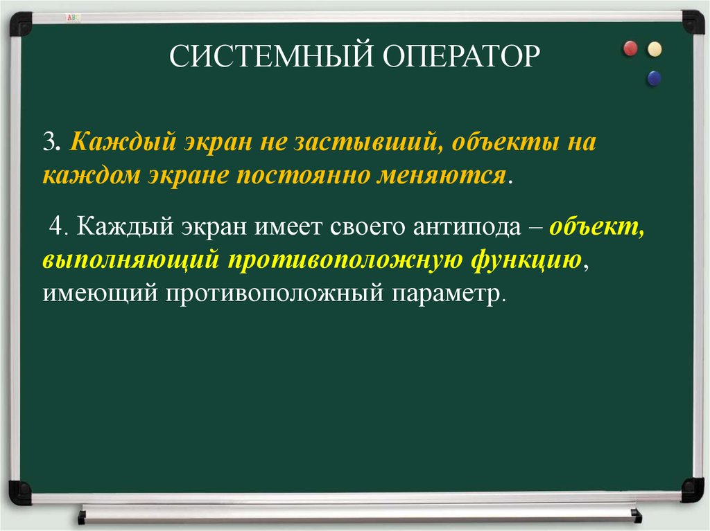 Каждый экран. Системный оператор функции. Системный оператор.