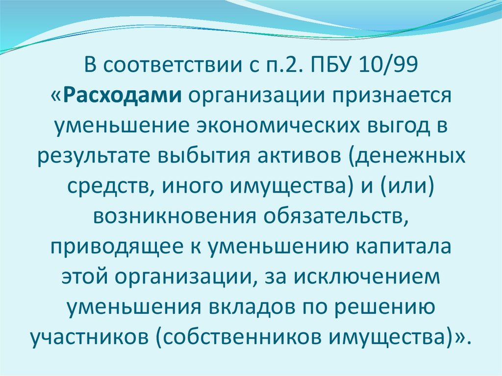 Признаки принадлежности. Расходами организации признается уменьшение экономических.