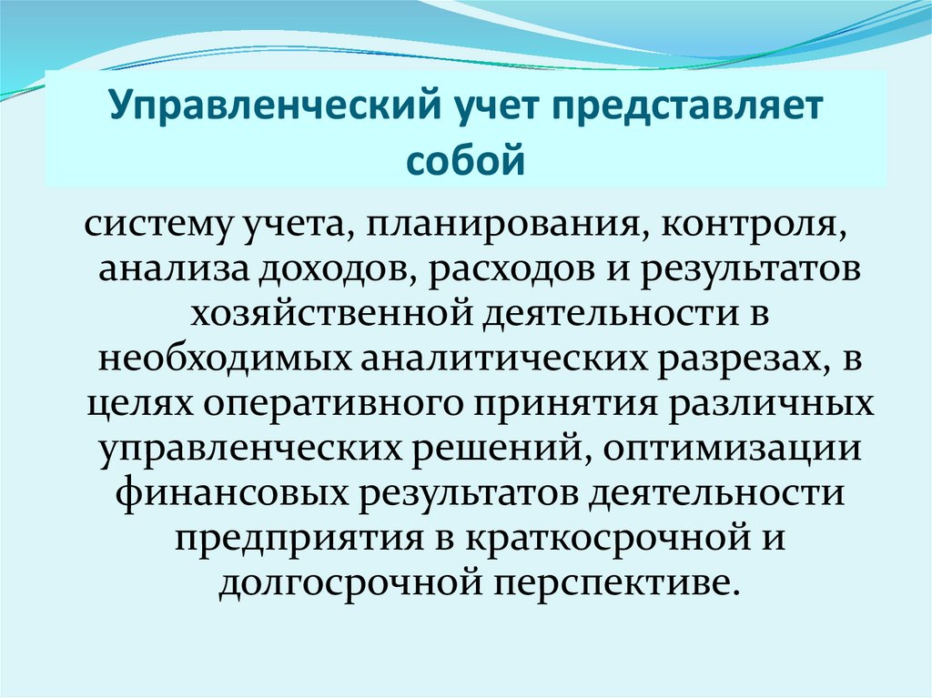 Управленческий учет это