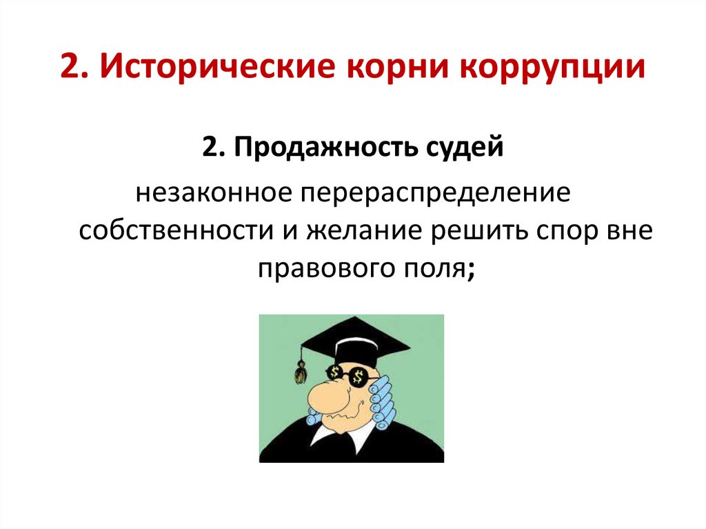 Исторический корень. Исторические корни коррупции. Понятие коррупции ее исторические корни. Обоснование коррупции. Мздоимство и лихоимство коррупция.