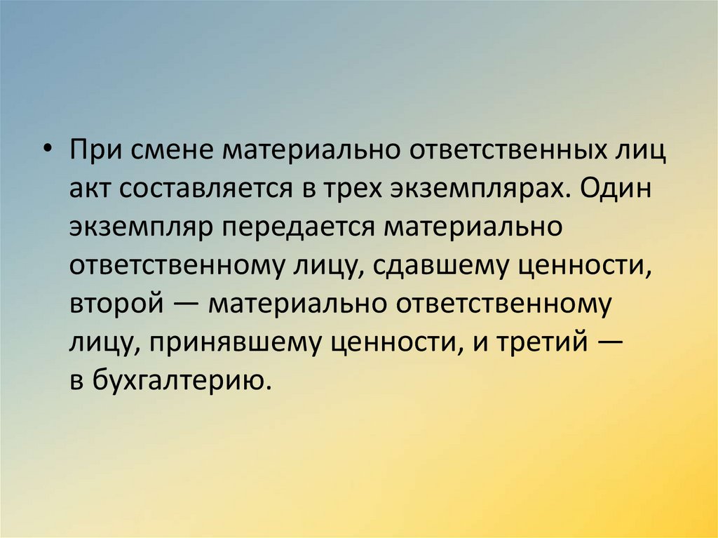 Смена материально ответственного