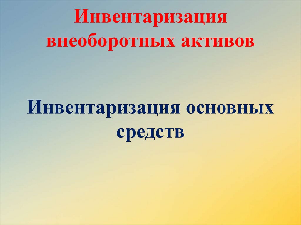 Инвентаризация активов. Инвентаризация внеоборотных активов. Инвентаризация активов, кроме основных средств. Инвентаризация вложений во внеоборотные Активы.