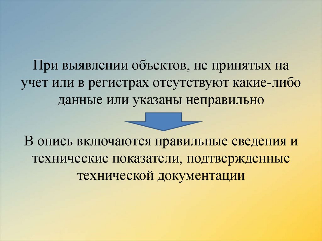 Какие либо данные. Объект выяснения. Учитана или учтена.