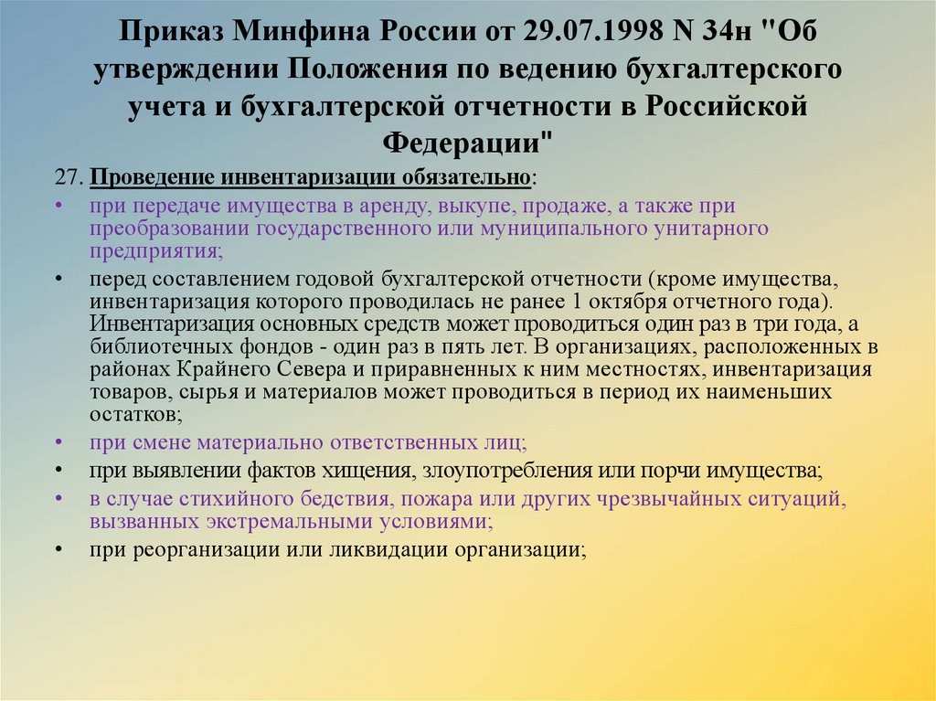 Приказ минфина. Приказ Минфина России от 29.07.1998 n 34н. Положение по ведению бухучета и бух отчетности. Положение по ведению бухгалтерского учета 34н. Положения по ведению бухучета и бухгалтерской отчетности в РФ.